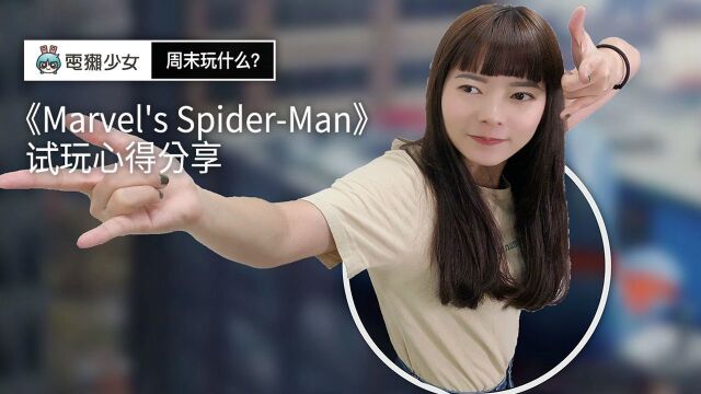 《Marvel's SpiderMan》试玩心得分享