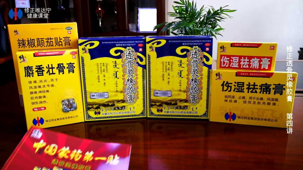 修正透骨灵橡胶膏第四讲(优势)