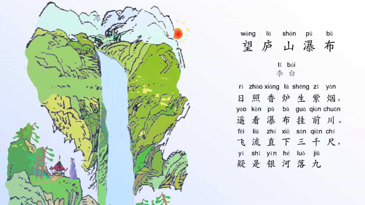 小学生必背古诗词80首之《望庐山瀑布》,最新带拼音配乐诵读