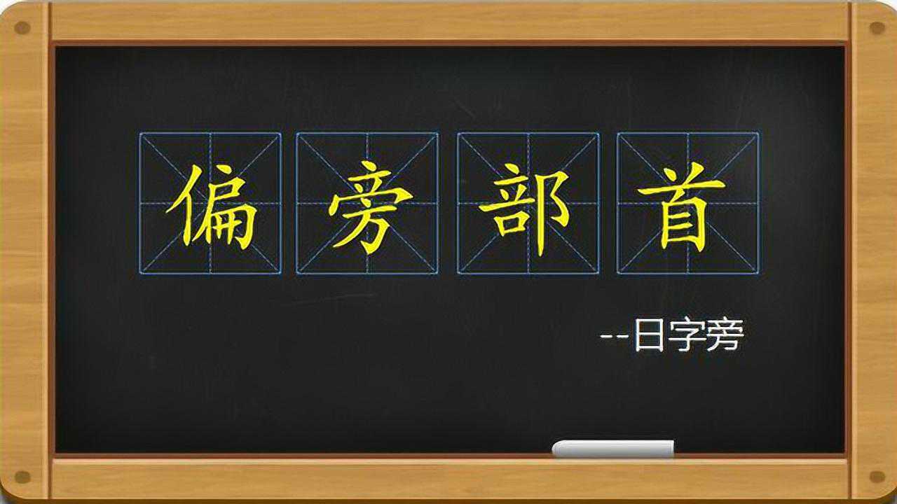 偏旁部首-日字旁_高清1080P在线观看平台_腾讯视频