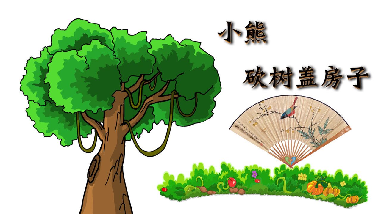 小熊砍树盖房子 呈林故事汇