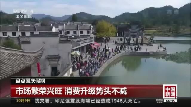 盘点国庆假期:市场繁荣兴旺 消费升级势头不减