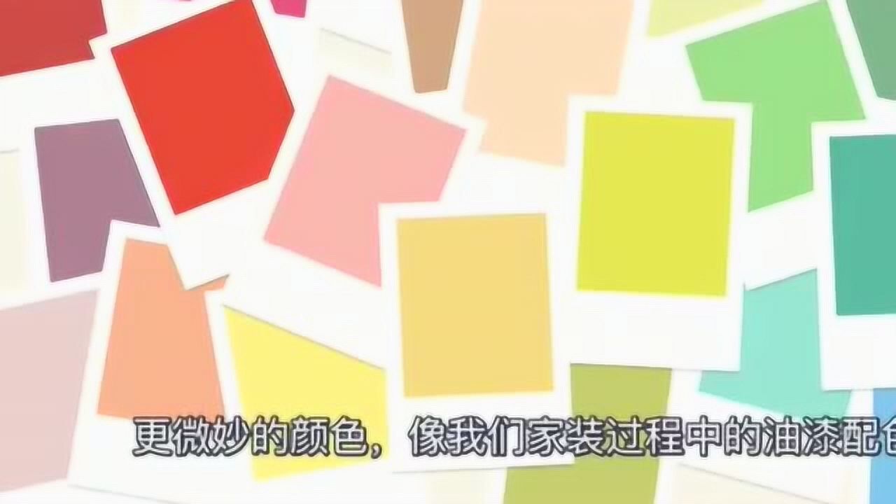 6分钟带你了解基本颜色搭配理论,让你知道如何搭配颜色更好看_高清