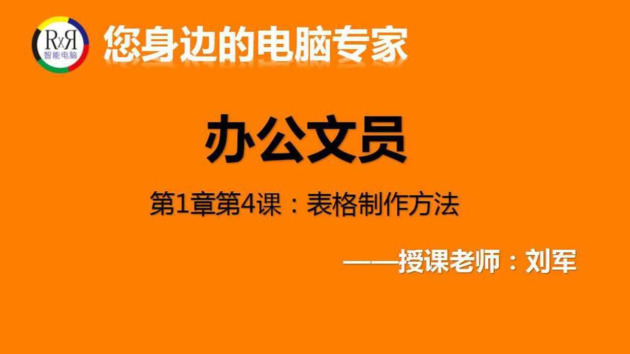 表格制作教程,word表格制作方法在线讲解电脑办公软件文员文秘腾讯视频