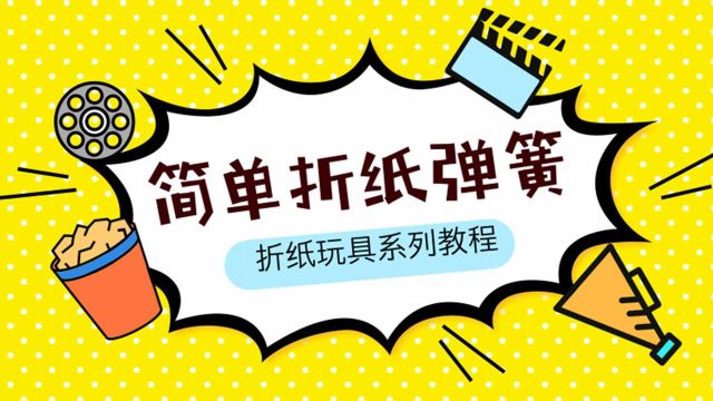 教你折纸简单好玩的弹簧,无聊时就靠它来打发时间啦!