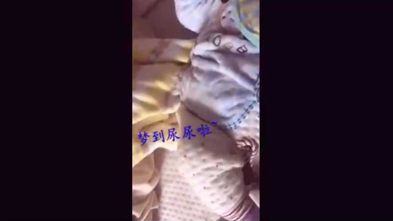 宝宝做梦尿尿，爸爸这下惨了！_高清