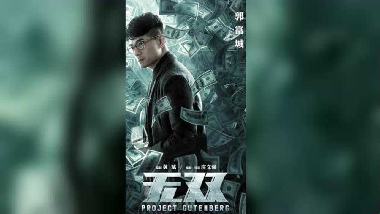 《无双》预告片_高清1080P在线观看平台_腾讯视频