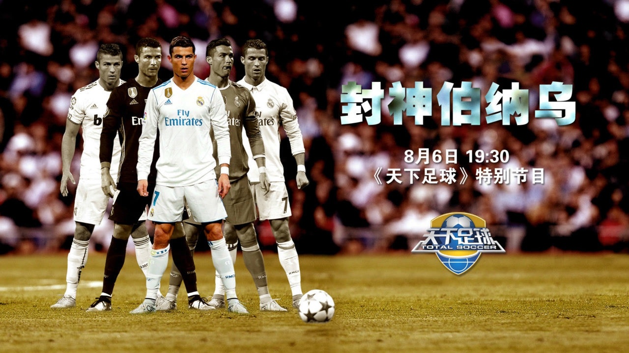 天下足球今晚看点重磅推出特别节目c罗封神伯纳乌