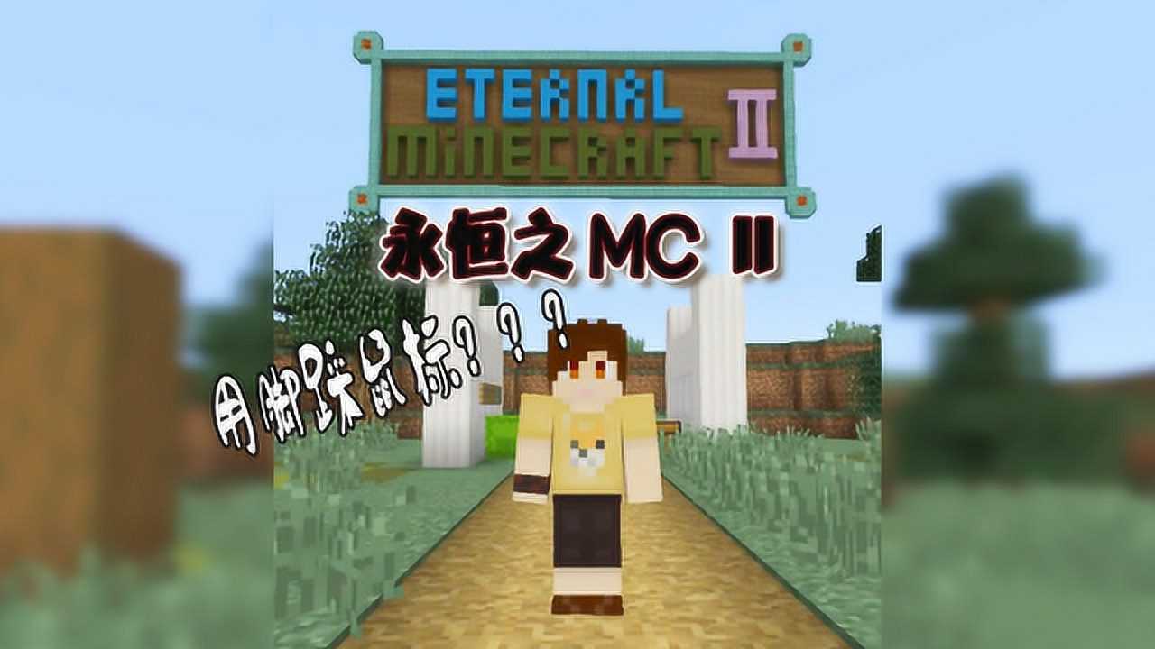 炎黄蜀黍 永恒之mcii ep1 听说有些人用脚踩鼠标 我的世界