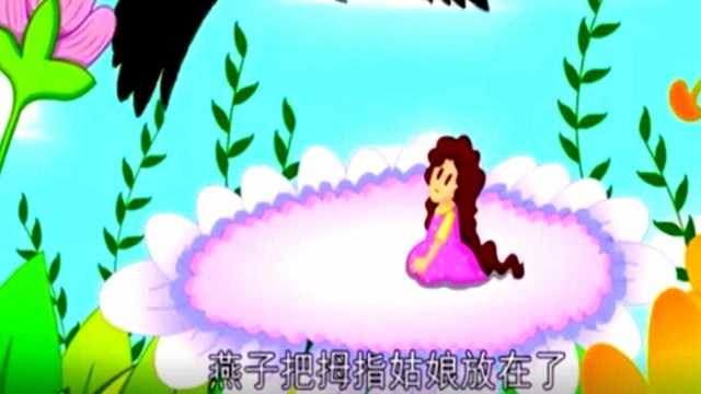 育儿早教:经典睡前童话故事《拇指姑娘》