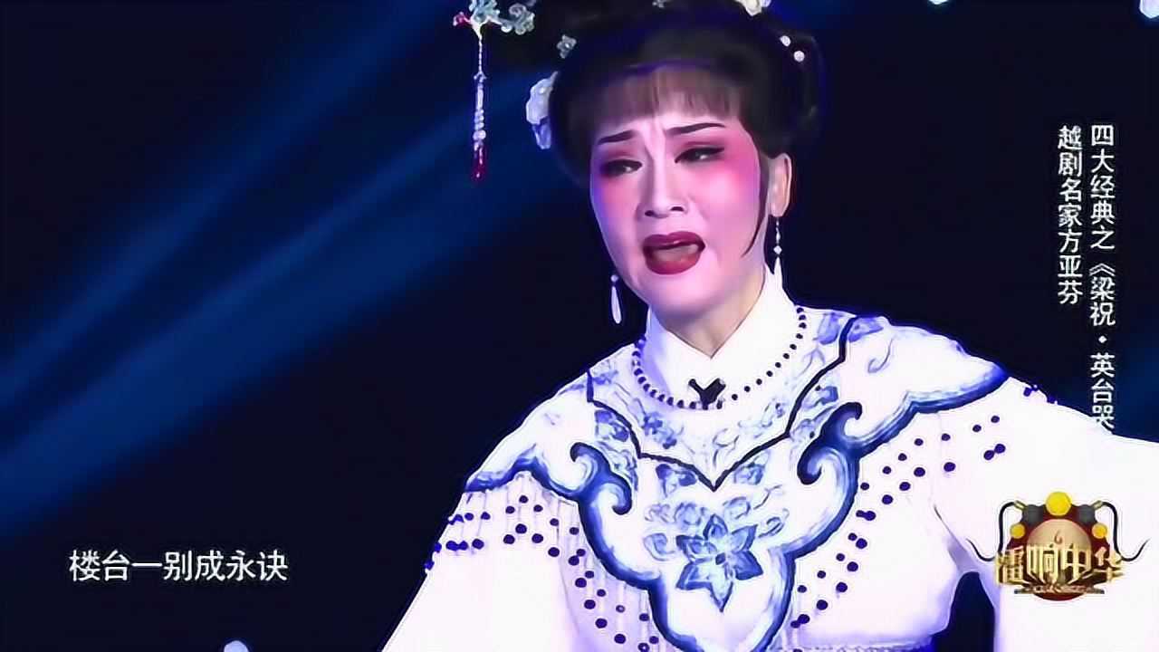 方亚芬唱越剧《梁山伯与祝英台·英台哭灵》如泣如诉感动众人