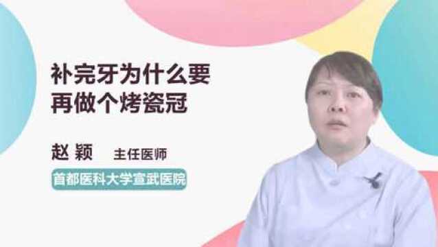 补完牙为什么要再做个烤瓷冠?现在知道还不晚!