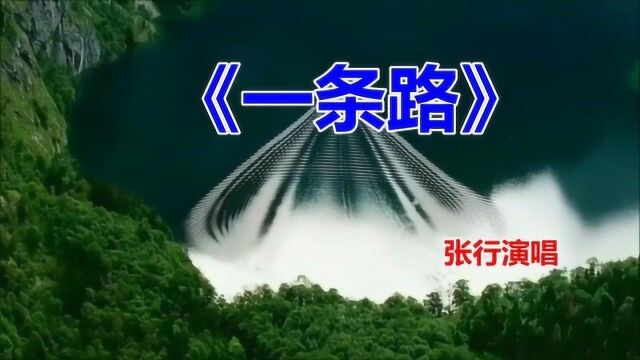 怀旧金曲,张行《一条路》,一首80年代非常流行的歌曲