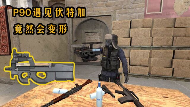 恶搞CSGO:P90+伏特加还会变形?原来伏特加才是最强道具!