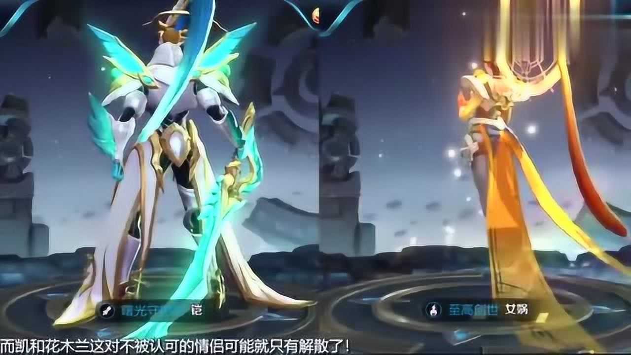 王者荣耀:凯新皮肤上线后却暴露出了他真正的情侣,原来是她!_腾讯视频