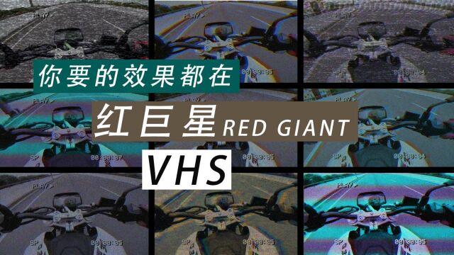 VHS效果制作