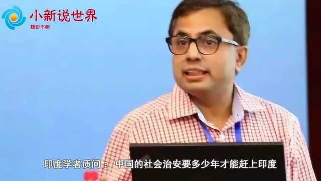 印度学者:中国的社会治安要多少年才能赶上印度?50年够不够?