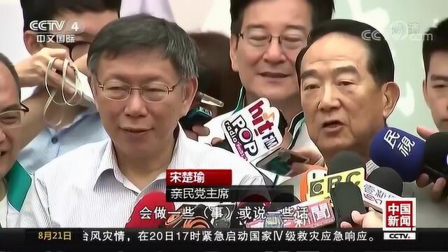 超越蓝绿 民生第一?柯文哲宋楚瑜同站台:“台北监督连线”成立