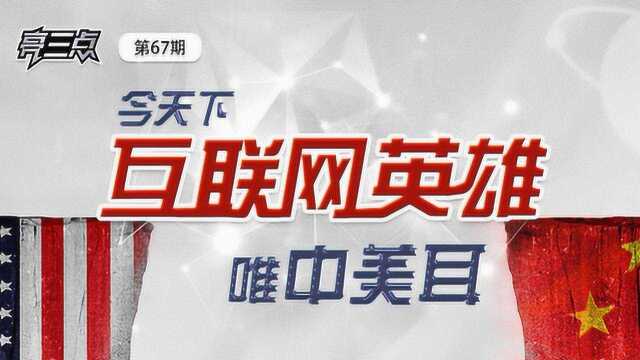 亮三点67期:今天下互联网英雄唯中美耳