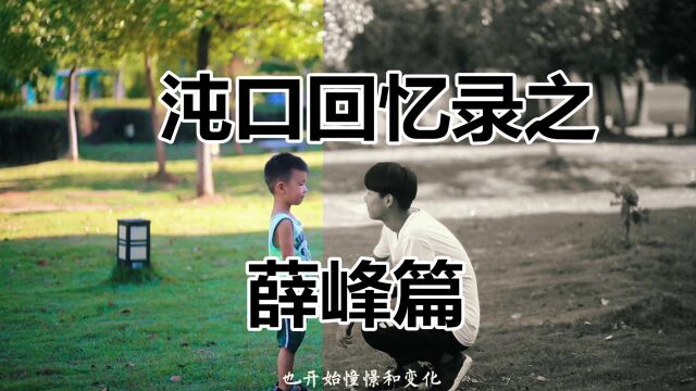 沌口回忆录之《薛峰篇》