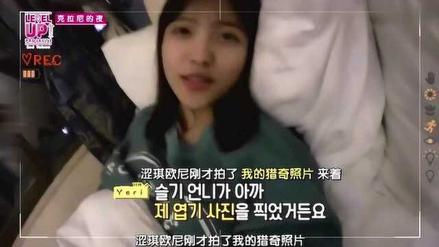 yeri金艺琳和涩琪开始相互揭短,两人丑照公开