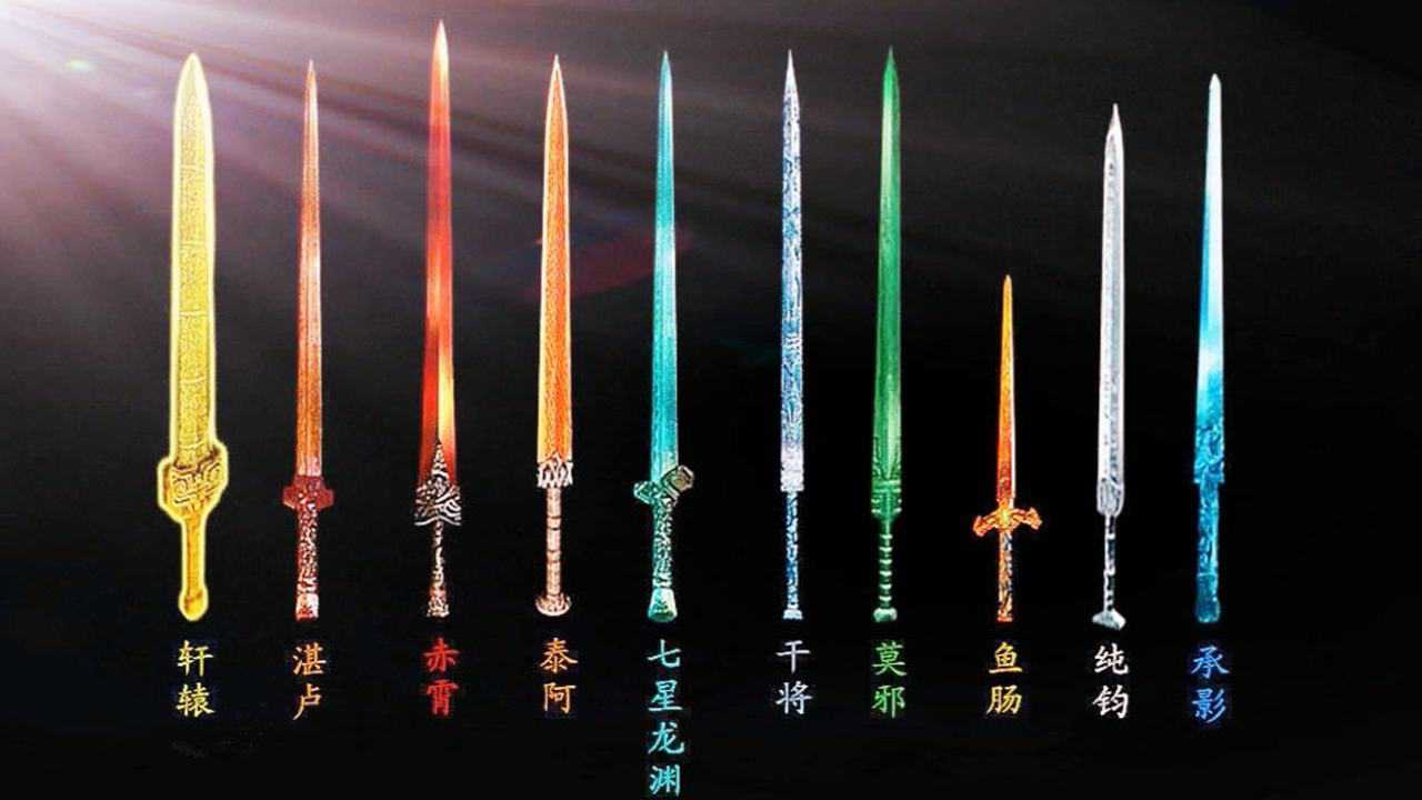 中国上古十大名剑!你知道几把?_高清1080P在线观看平台_腾讯视频