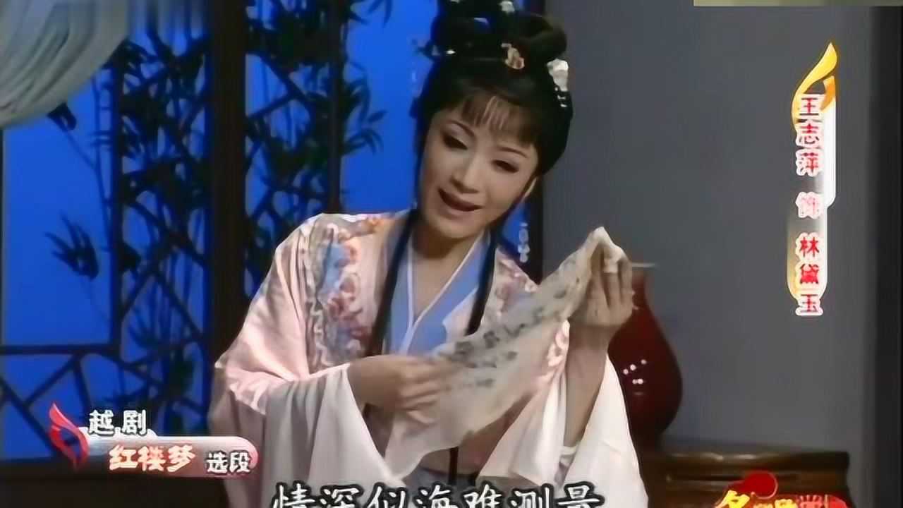 越剧红楼梦劝黛王志萍唱段太好听了