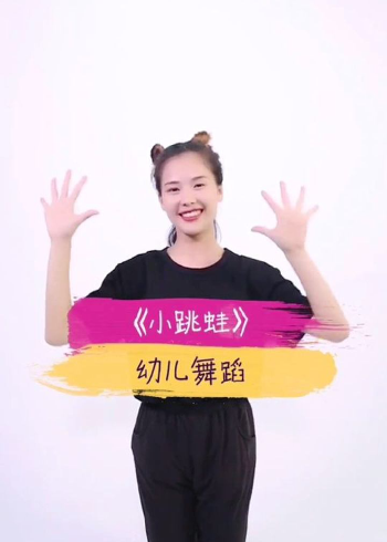 小跳蛙幼儿舞蹈快乐的一只小青蛙啦啦啦啦啦