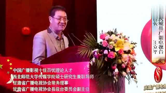 庆城县广播电视台台长王立平作媒体融合独家演讲