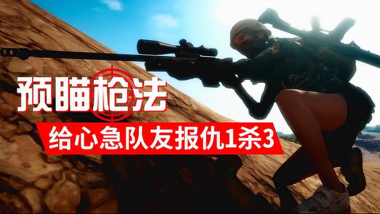 《辛巴达和平精英》刺激战场:预瞄枪法,给心急队友报仇1杀3_高清1080p