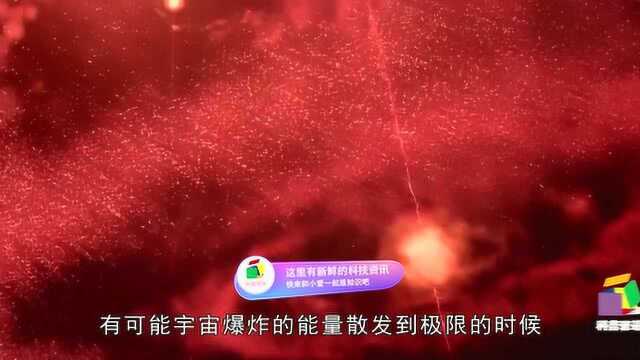 宇宙大爆炸是怎么形成的,为什么会发生爆炸?今天终于知道了