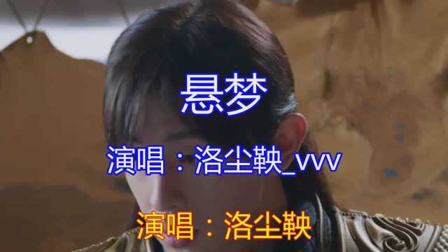 洛尘鞅vvv陶醉演唱《悬梦》太有魔力了,歌声伤感