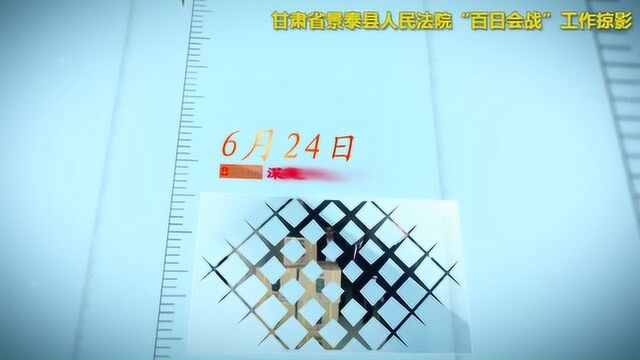 甘肃省景泰县人民法院“百日会战”工作掠影