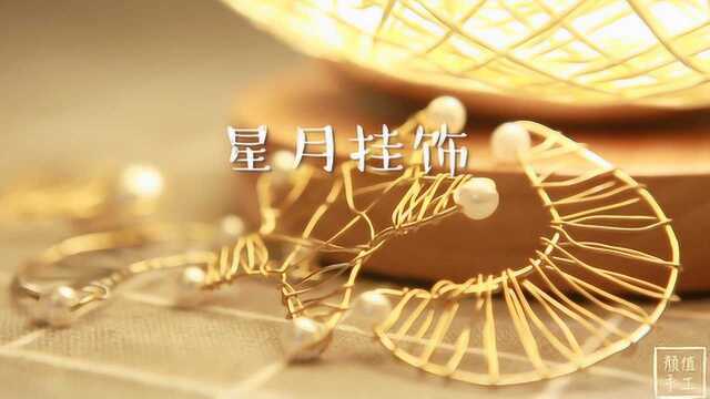 DIY迷失幻想系星月挂坠,安静的夜晚总有陪伴