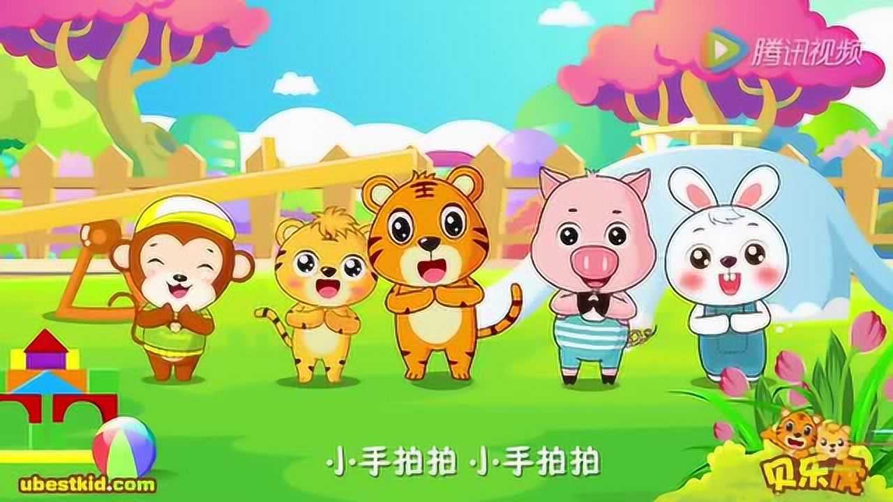 贝乐虎儿歌小手拍拍