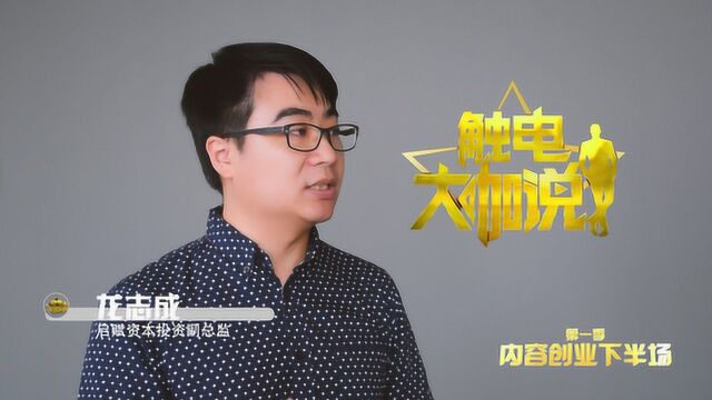 启赋资本:内容创作者该如何突围,获得投资人青睐?