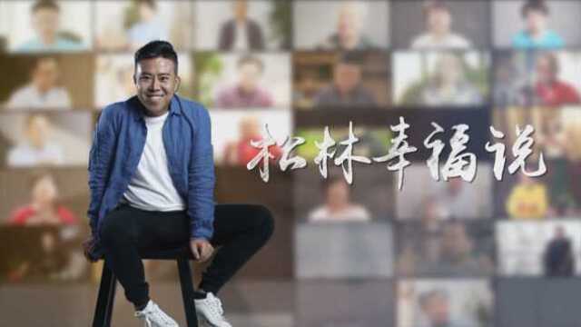 松林幸福说丨对话刘丰:爱的本质是付出