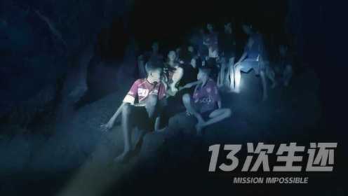 独家纪录片《13次生还》：多国拍客全景还原泰国山洞大救援