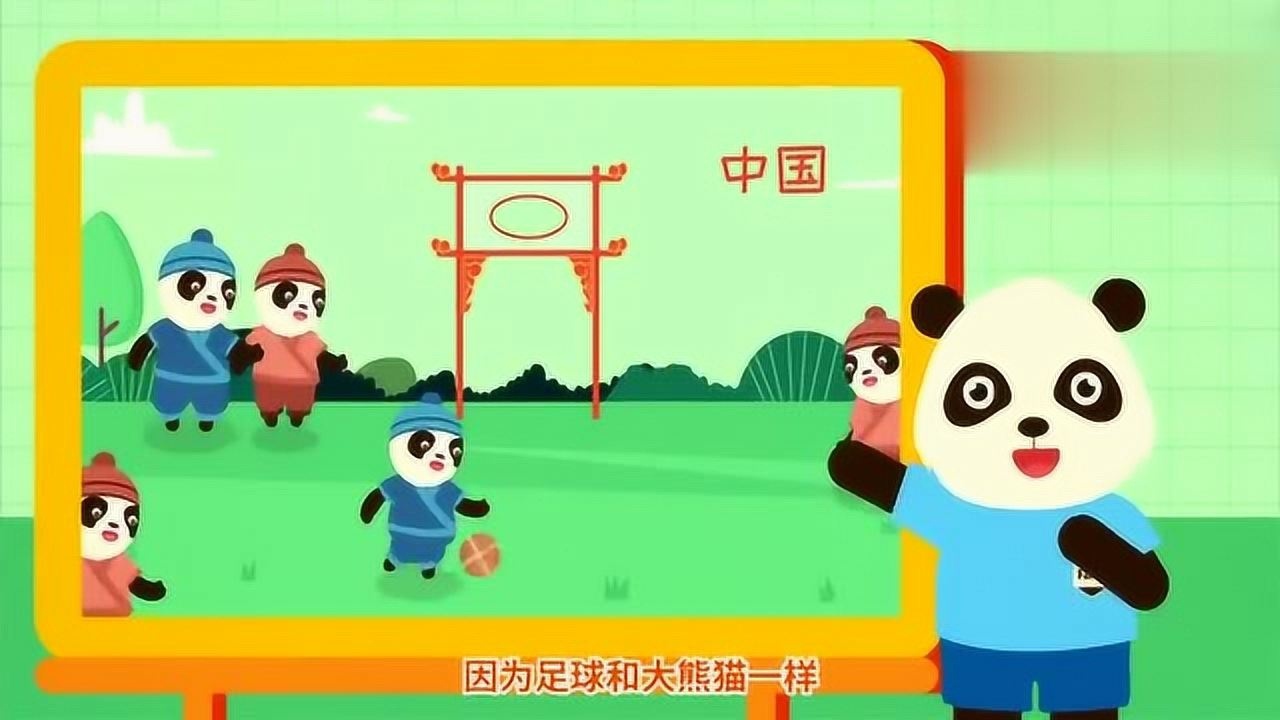 熊猫说球第一集足球的起源