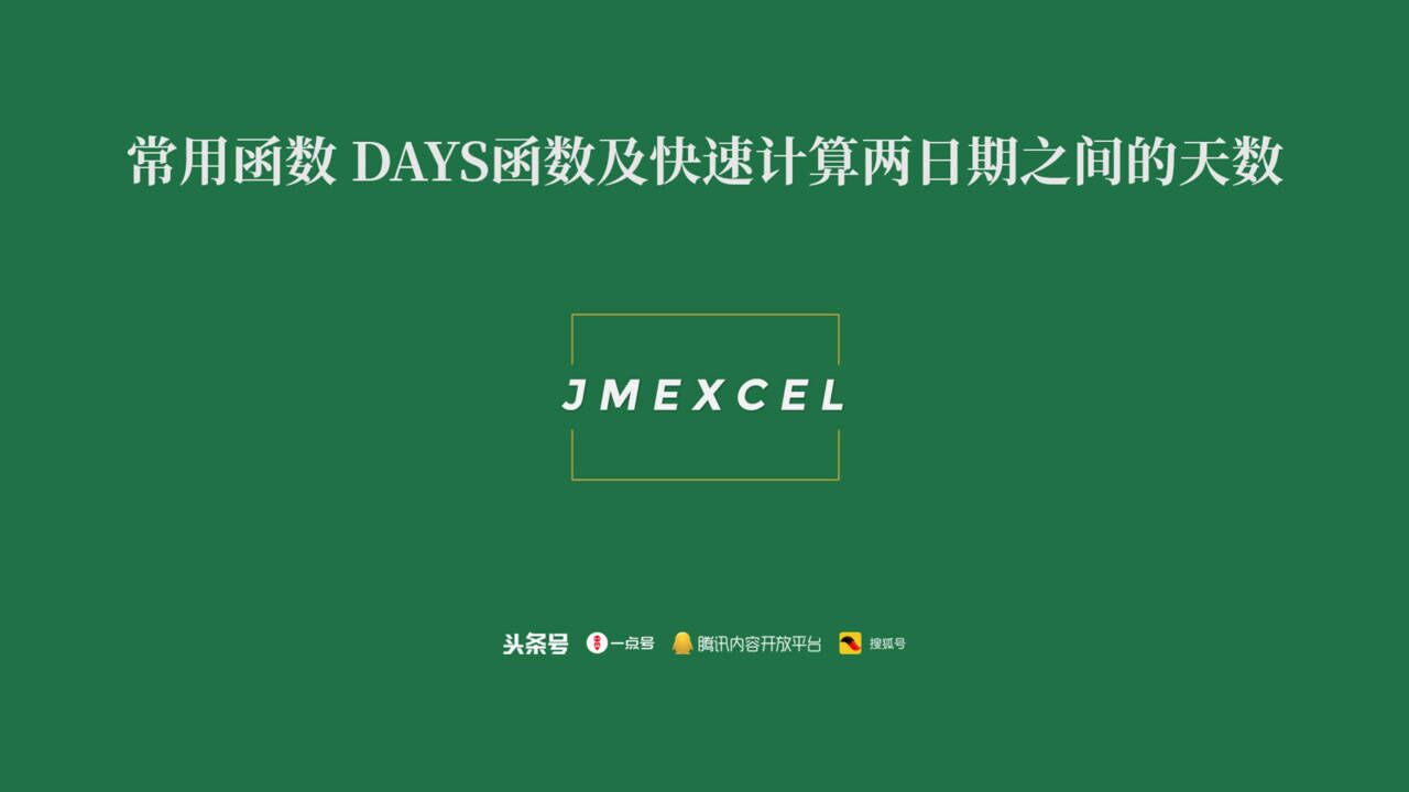 常用函数DAYS函数及快速计算两日期之间的天数_高清