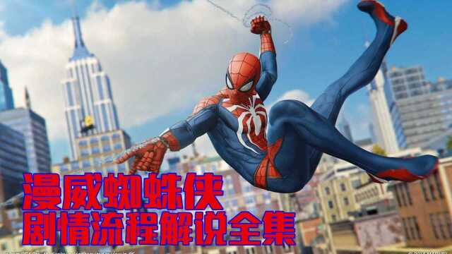 PS4《漫威蜘蛛侠》全剧情游戏流程攻略解说 第3期