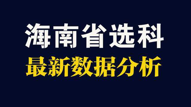 2018年海南省最新选科科目要求数据分析,物理化学要求各不相同!