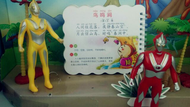 奥特曼和你一起学唐诗,鸟鸣涧