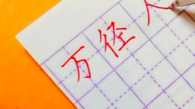 古诗练字:万径人踪灭