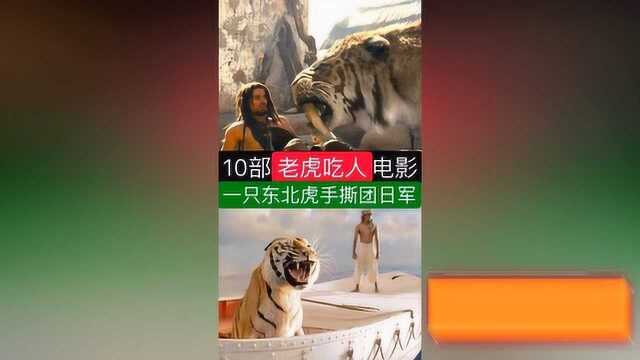 精彩影视推荐,10部老虎吃人电影,一只东北虎手撕日军