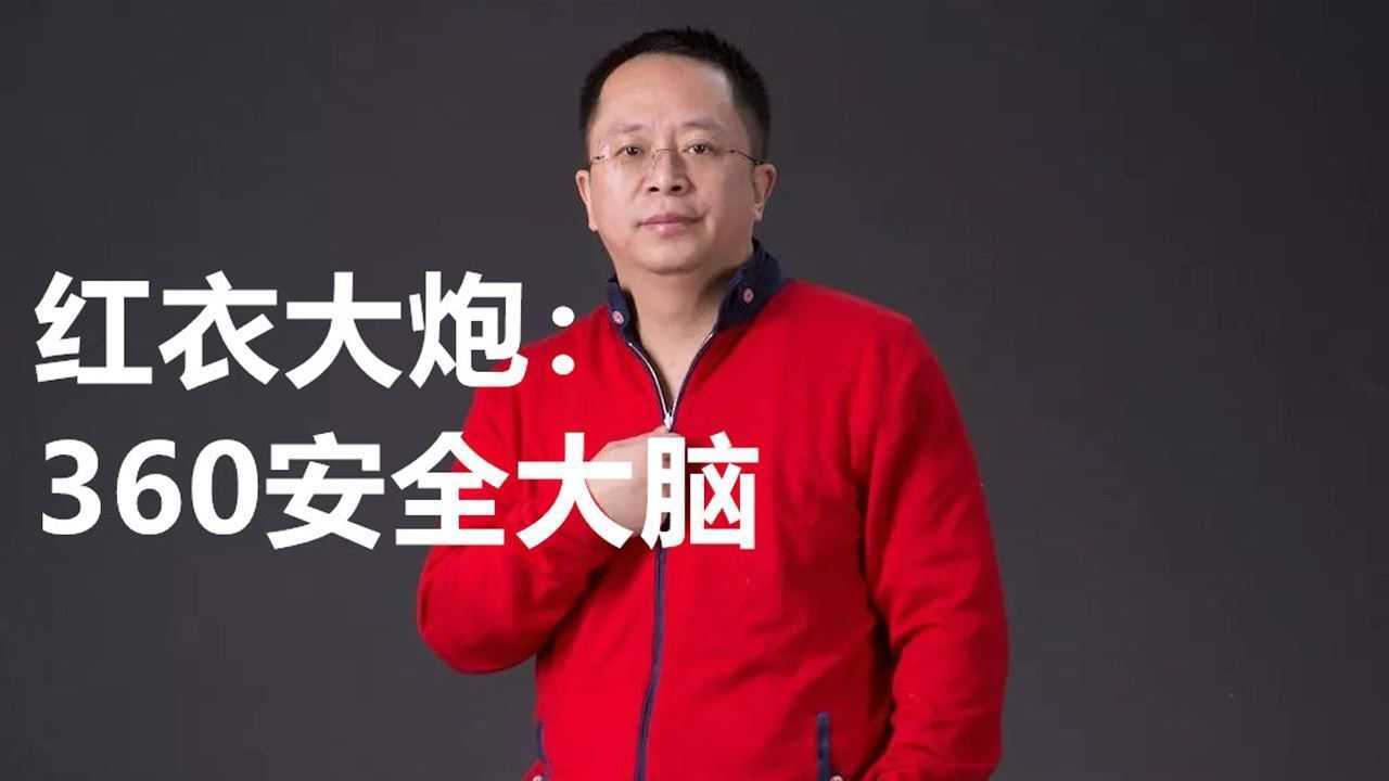 周鸿祎:红衣大炮讲解360安全大脑。2018世界互联网大会演讲!_高清1080P在线观看平台_腾讯视频