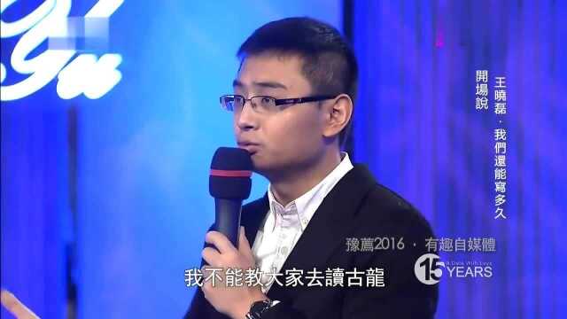 王晓磊说感谢这个时代,我这么难看的一个人,也能靠一支笔吃饭