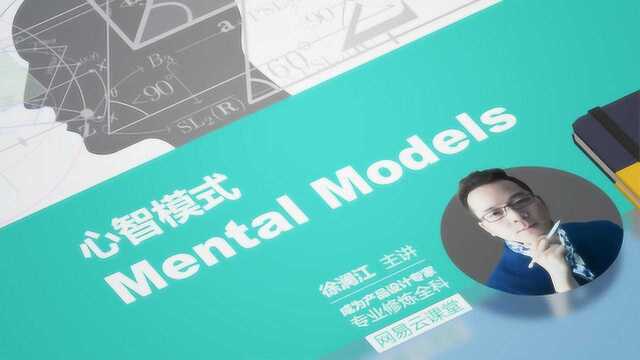 回眸一看,世界有你:心智模式是什么?Mental Models