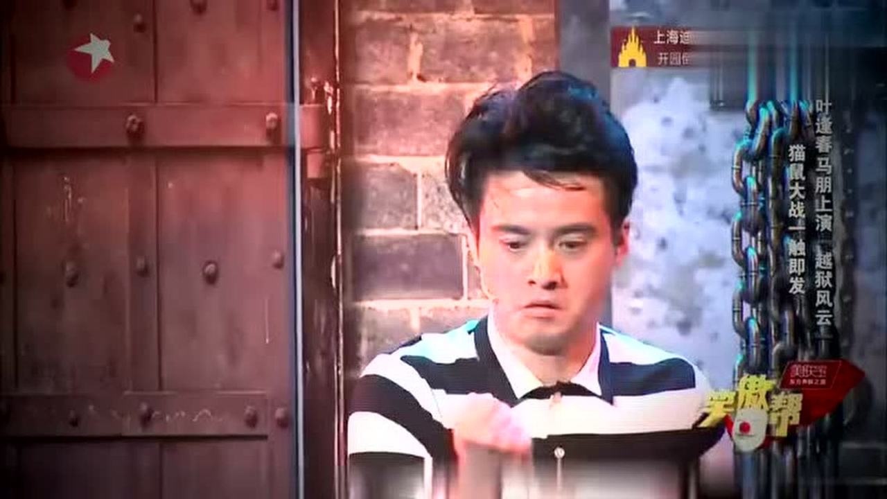 哑剧拍档上演“猫鼠大战”,上演现实版越狱,这一幕太搞笑了!_高清1080P在线观看平台_腾讯视频