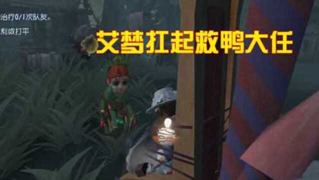 第五人格:导演因偷吃河粉开局就跪,艾梦无奈扛起救鸭大任!